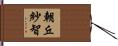 朝丘紗智 Hand Scroll