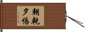 朝乾夕惕 Hand Scroll