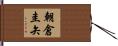 朝倉圭矢 Hand Scroll