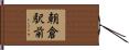 朝倉駅前 Hand Scroll