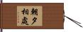 朝夕相處 Hand Scroll