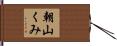朝山くみ Hand Scroll