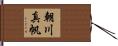 朝川真帆 Hand Scroll