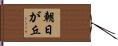 朝日が丘 Hand Scroll