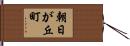 朝日が丘町 Hand Scroll