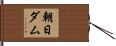 朝日ダム Hand Scroll