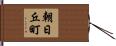 朝日丘町 Hand Scroll