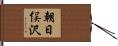 朝日俣沢 Hand Scroll