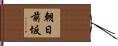 朝日前坂 Hand Scroll