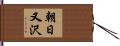 朝日又沢 Hand Scroll