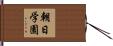 朝日学園 Hand Scroll