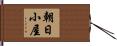 朝日小屋 Hand Scroll