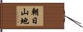 朝日山地 Hand Scroll