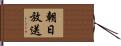 朝日放送 Hand Scroll