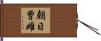 朝日曽雌 Hand Scroll