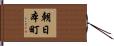 朝日本町 Hand Scroll