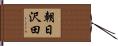 朝日沢田 Hand Scroll