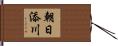 朝日添川 Hand Scroll