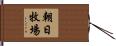朝日牧場 Hand Scroll