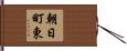 朝日町東 Hand Scroll