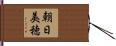 朝日美穂 Hand Scroll