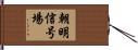 朝明信号場 Hand Scroll