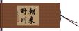 朝来野川 Hand Scroll