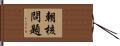 朝核問題 Hand Scroll