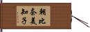 朝比奈美知子 Hand Scroll