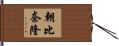 朝比奈隆 Hand Scroll