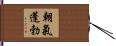 朝氣蓬勃 Hand Scroll