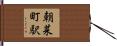 朝菜町駅 Hand Scroll