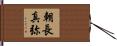朝長真弥 Hand Scroll