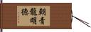 朝青龍明徳 Hand Scroll