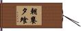 朝饔夕飧 Hand Scroll