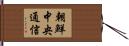 朝鮮中央通信 Hand Scroll