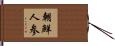 朝鮮人参 Hand Scroll