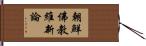 朝鮮佛教維新論 Hand Scroll