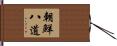 朝鮮八道 Hand Scroll