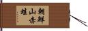 朝鮮山赤蛙 Hand Scroll