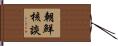朝鮮核談 Hand Scroll