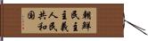 朝鮮民主主義人民共和国 Hand Scroll