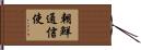 朝鮮通信使 Hand Scroll