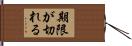 期限が切れる Hand Scroll