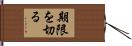 期限を切る Hand Scroll