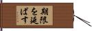 期限を延ばす Hand Scroll