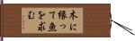 木に縁って魚を求む Hand Scroll