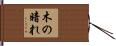 木の暗れ Hand Scroll