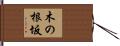木の根坂 Hand Scroll