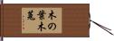 木の葉木菟 Hand Scroll